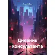 Постер книги Дневник консультанта