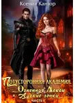 Ксения Кантор - Потусторонняя Академия. Огненная Лекси и Адские гонки. Часть 1
