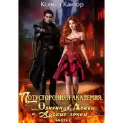 Постер книги Потусторонняя Академия. Огненная Лекси и Адские гонки. Часть 1