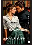 Лали Аморале - Книги, пакости, постель