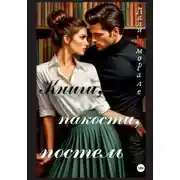 Постер книги Книги, пакости, постель