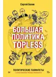 Сергей Беляк - Большая политика TOPLESS