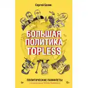 Постер книги Большая политика TOPLESS