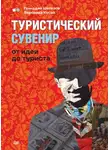 Геннадий Шаталов - Туристический сувенир: от идеи до туриста