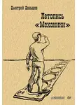 Дмитрий Даньшов - Летопись «Механики»