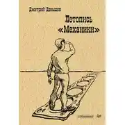 Постер книги Летопись «Механики»