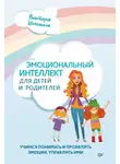 Виктория Шиманская - Эмоциональный интеллект для детей и родителей. Учимся понимать и проявлять эмоции, управлять ими