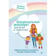 Постер книги Эмоциональный интеллект для детей и родителей. Учимся понимать и проявлять эмоции, управлять ими