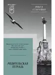 Ольга Старушко - Родительская тетрадь