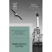 Постер книги Родительская тетрадь