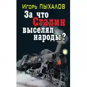 Постер книги За что Сталин выселял народы?