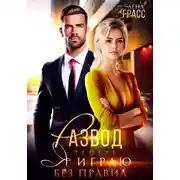 Постер книги Развод. Теперь я играю без правил