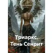 Постер книги Триаркс. Тень Сенрит
