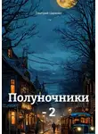 Дмитрий Царенко - Полуночники – 2
