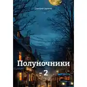 Постер книги Полуночники – 2