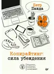 Петр Панда - Копирайтинг: сила убеждения