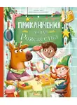 Мириам Манн - Приключения в канун Рождества