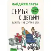 Постер книги Семья с детьми. Выжить и не сойти с ума