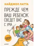 Найджел Латта - Прежде чем ваш ребенок сведет вас с ума