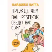 Постер книги Прежде чем ваш ребенок сведет вас с ума