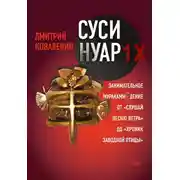 Постер книги Суси-нуар 1.Х. Занимательное муракамиЕдение от «Слушай песню ветра» до «Хроник Заводной Птицы»
