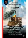 Светлана Самченко - Русская Арктика: лед, кровь и пламя