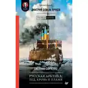 Постер книги Русская Арктика: лед, кровь и пламя