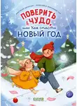 Анастасия Лютикова - Поверить в чудо, или Как спасти Новый год