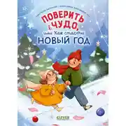 Постер книги Поверить в чудо, или Как спасти Новый год