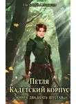 Евгений Алексеев - Петля, Кадетский корпус. Книга двадцать шестая