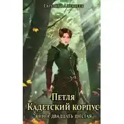 Постер книги Петля, Кадетский корпус. Книга двадцать шестая