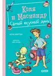 Нелли Мартова - Коля и Масиандр. Самый вкусный день