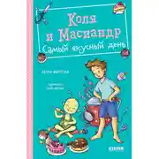 Постер книги Коля и Масиандр. Самый вкусный день