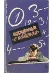 Александр Ефимов - Единица «с обманом»