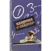 Постер книги Единица «с обманом»