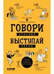 Нина Зверева - Говори красиво, выступай легко. Простые правила публичных выступлений