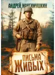 Андрей Максимушкин - Письма живых