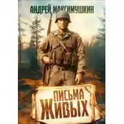 Постер книги Письма живых