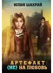 Юлия Шахрай - Артефакт (не) на любовь