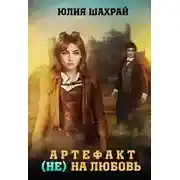 Постер книги Артефакт (не) на любовь