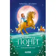 Постер книги Облачные пони. Ночь красной луны