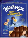 Майя Фогель - Шоколадус. Секрет волшебного какао