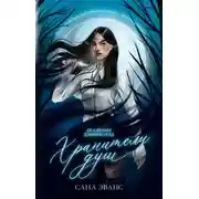 Постер книги Хранители душ