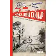 Постер книги Военная тайна. Голубая чашка. Тимур и его команда. Чук и Гек