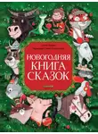 Елена Ульева - Новогодняя книга сказок