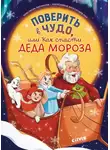 Анастасия Лютикова - Поверить в чудо, или Как спасти Деда Мороза