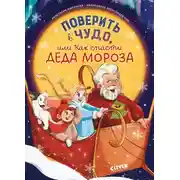 Постер книги Поверить в чудо, или Как спасти Деда Мороза
