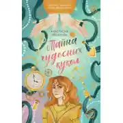 Постер книги Тайна чудесных кукол