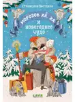 Станислав Востоков - Морозов Ха. Ха. и новогоднее чудо