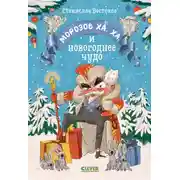 Постер книги Морозов Ха. Ха. и новогоднее чудо